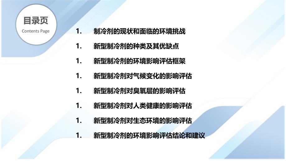 新型制冷剂及其环境影响评估_第2页