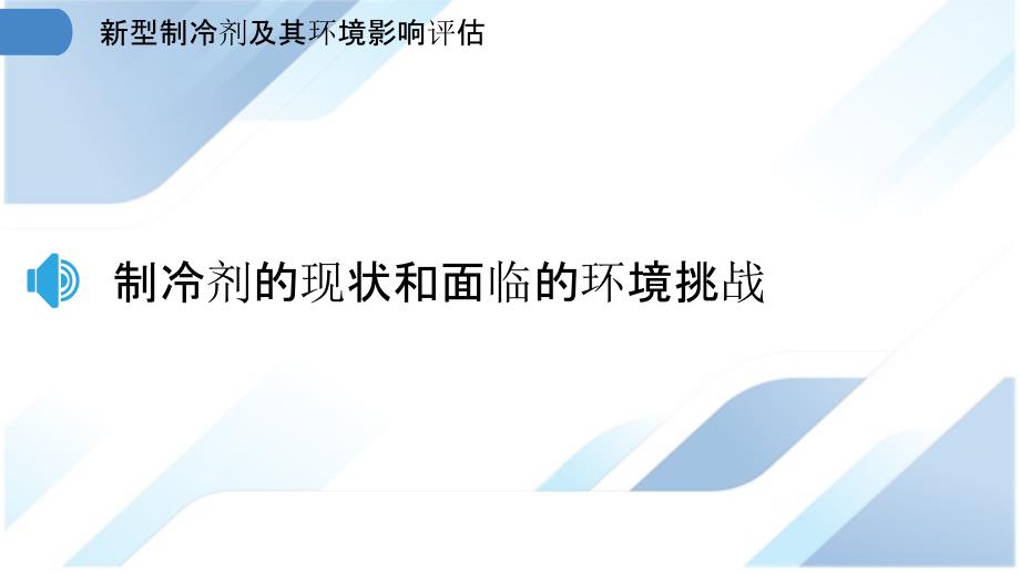 新型制冷剂及其环境影响评估_第3页