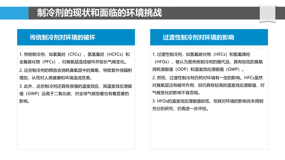 新型制冷剂及其环境影响评估_第4页