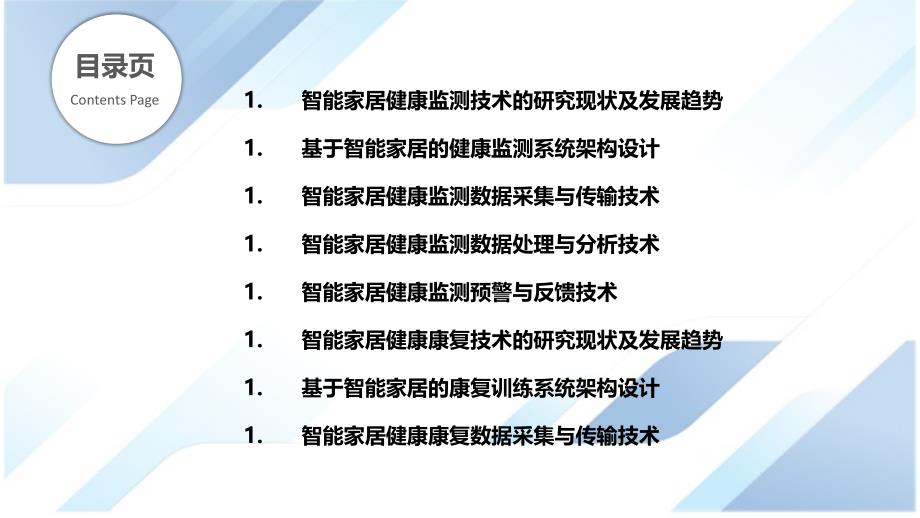 智能家居智能家居健康监测与康复技术研究_第2页