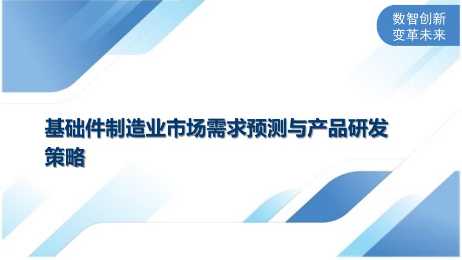 基础件制造业市场需求预测与产品研发策略_第1页