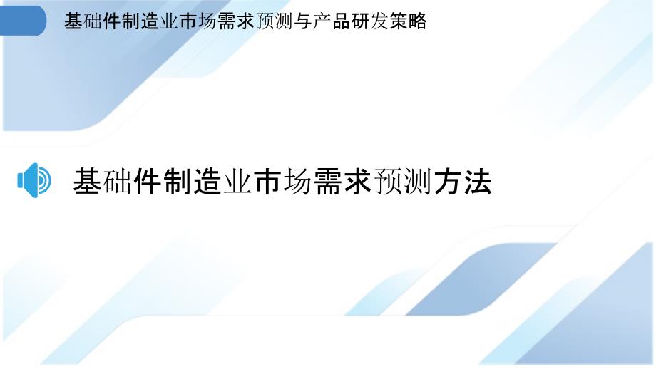 基础件制造业市场需求预测与产品研发策略_第3页