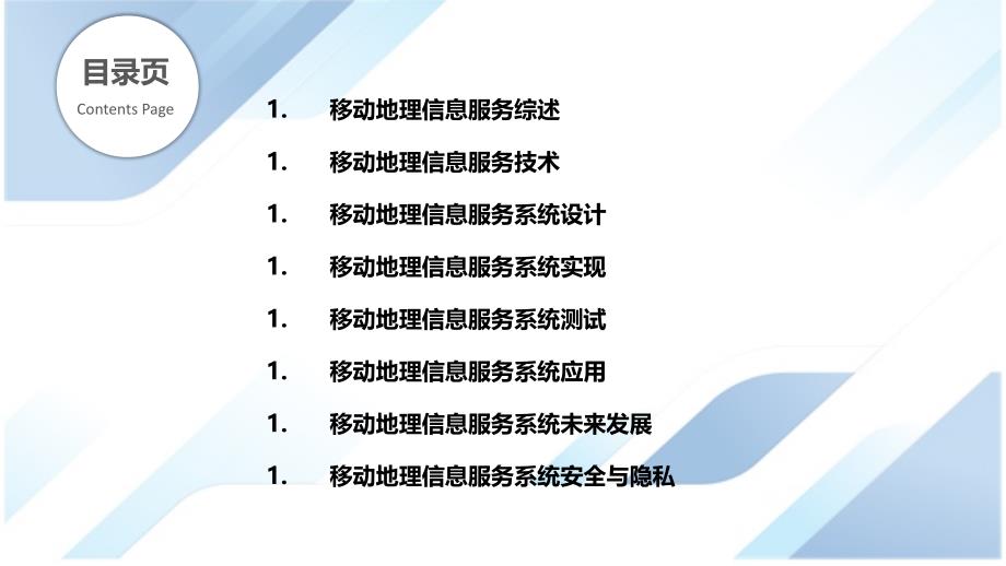 移动地理信息服务与定位_第2页