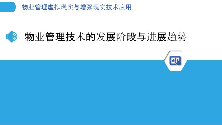 物业管理虚拟现实与增强现实技术应用_第3页