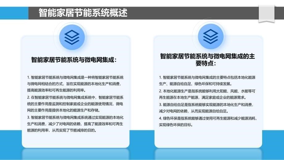 智能家居节能系统与微电网集成研究_第5页