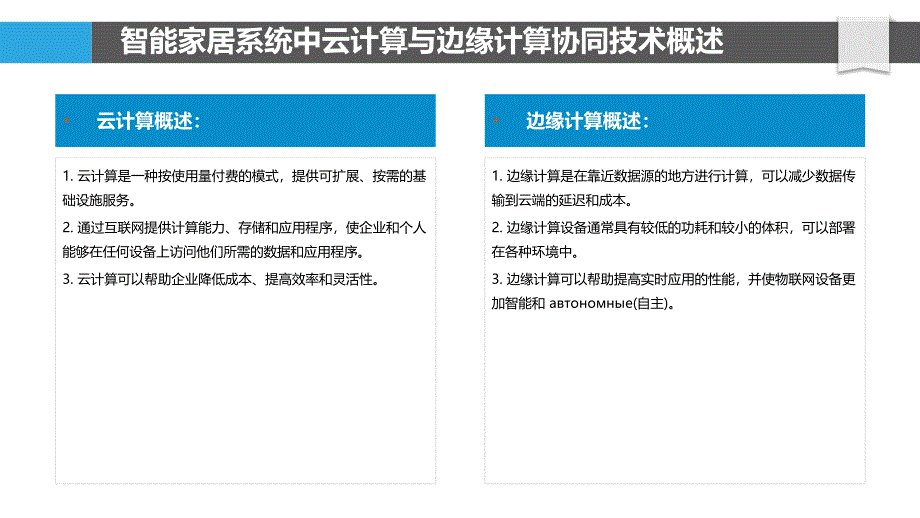 智能家居系统中云计算与边缘计算协同技术研究_第4页