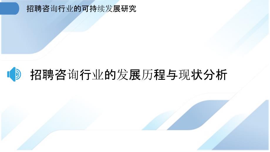 招聘咨询行业的可持续发展研究_第3页