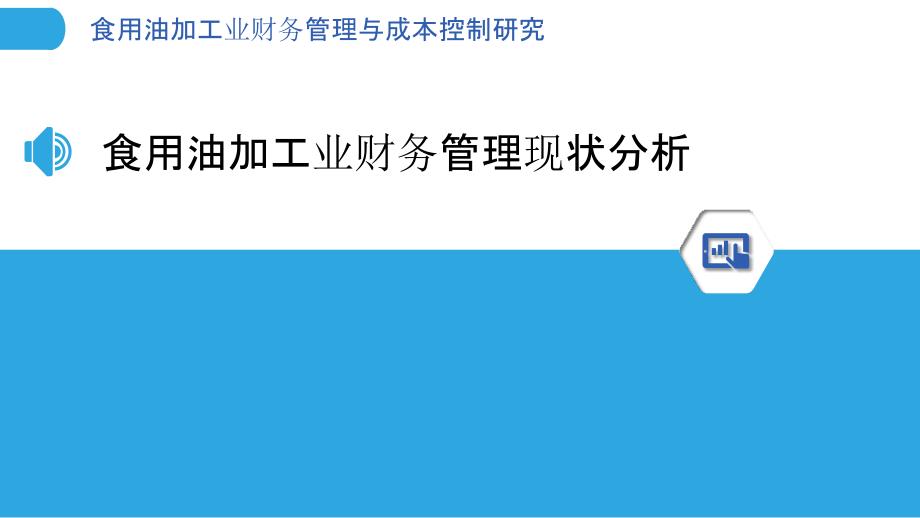 食用油加工业财务管理与成本控制研究_第3页