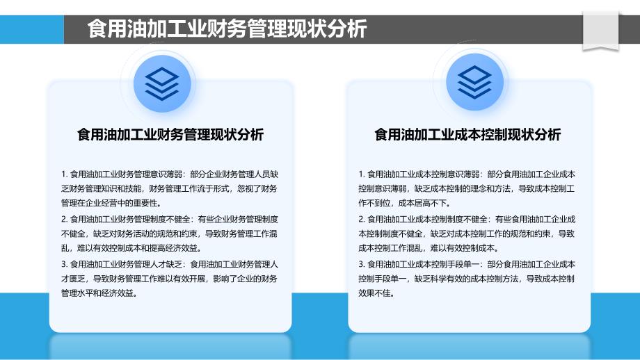 食用油加工业财务管理与成本控制研究_第4页