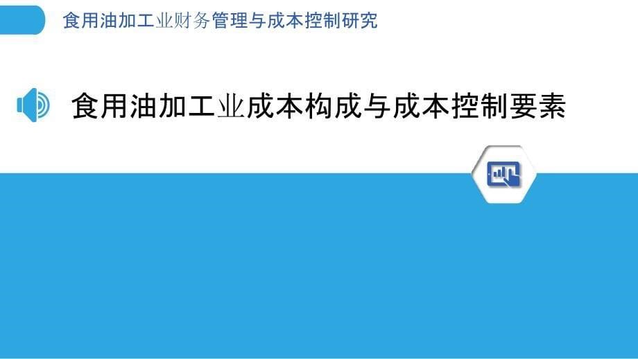 食用油加工业财务管理与成本控制研究_第5页