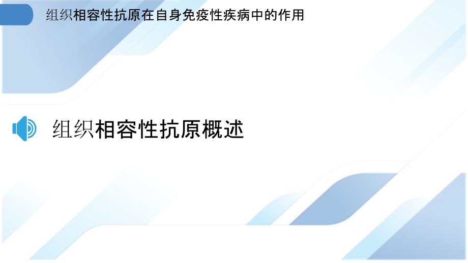 组织相容性抗原在自身免疫性疾病中的作用_第3页