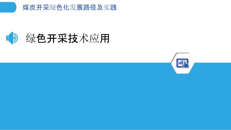 煤炭开采绿色化发展路径及实践_第3页