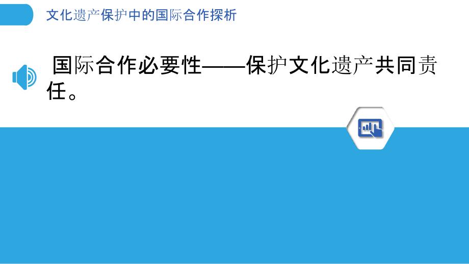 文化遗产保护中的国际合作探析_第3页