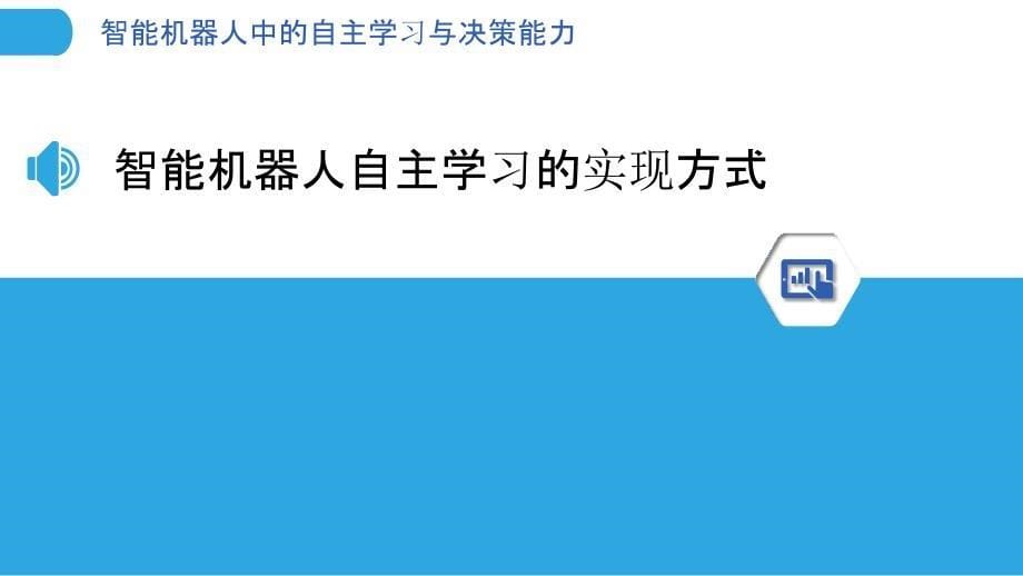 智能机器人中的自主学习与决策能力_第5页