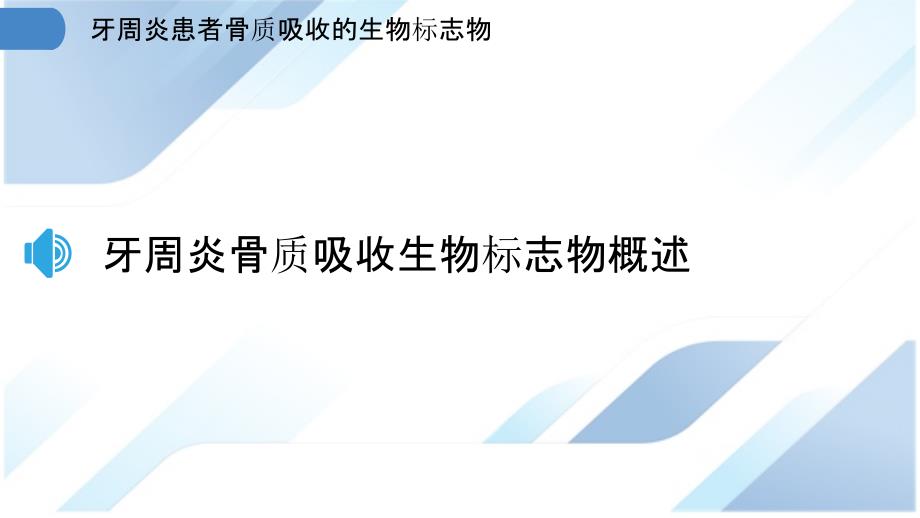 牙周炎患者骨质吸收的生物标志物_第3页