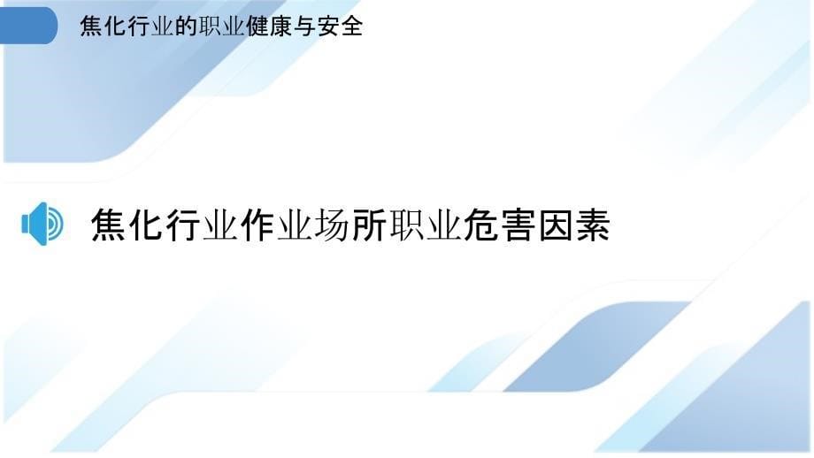 焦化行业的职业健康与安全_第5页