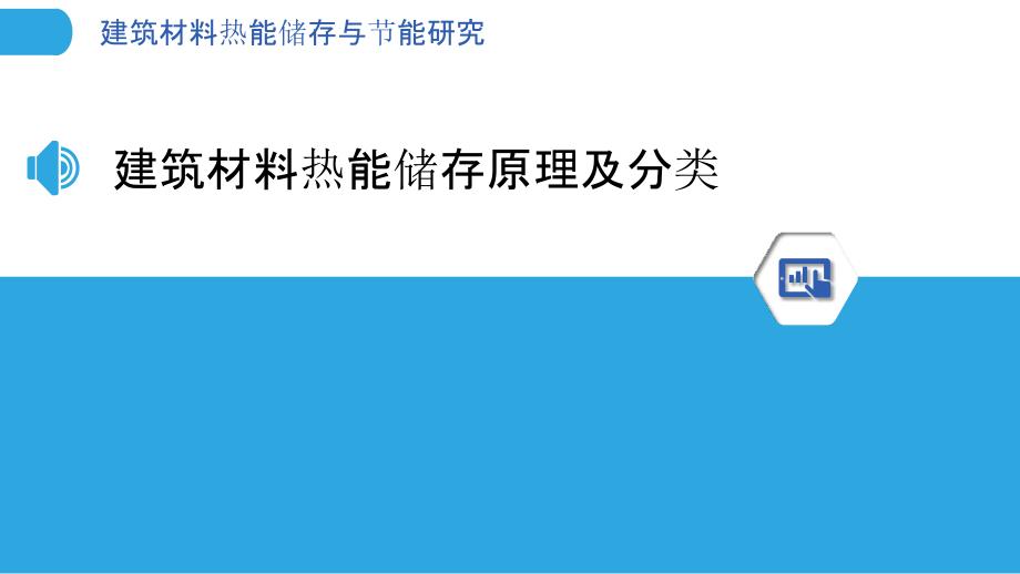 建筑材料热能储存与节能研究_第3页