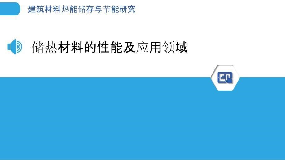 建筑材料热能储存与节能研究_第5页