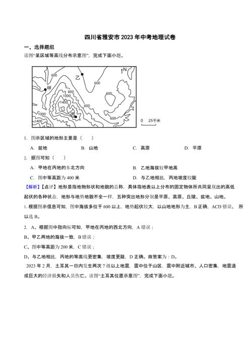 四川省雅安市2023年中考地理试题（含答案）