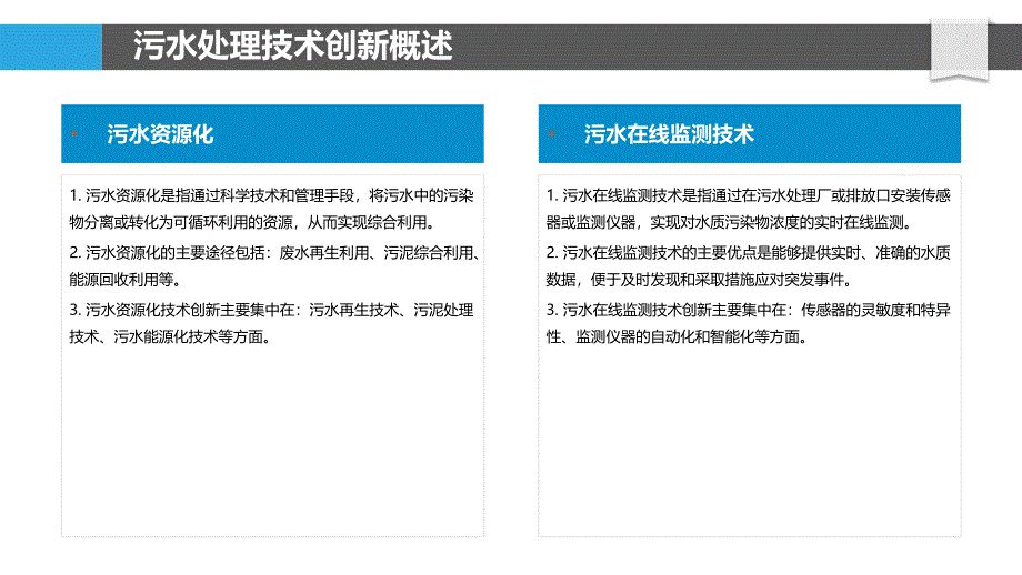 污水处理技术创新与产业化_第4页