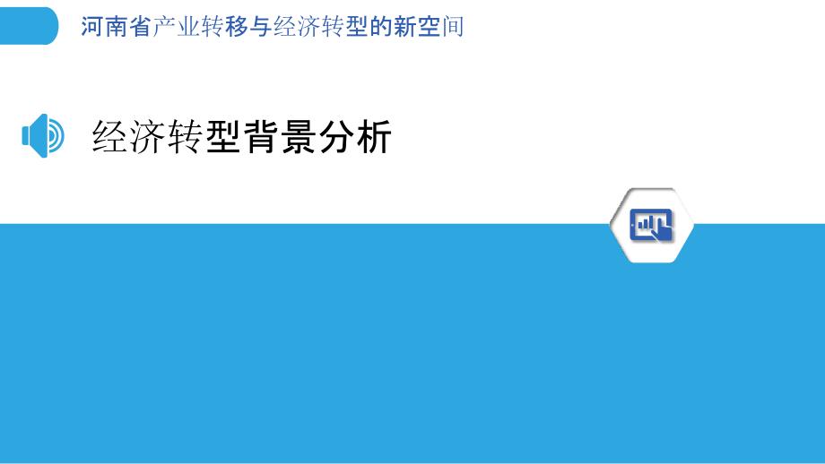 河南省产业转移与经济转型的新空间_第3页