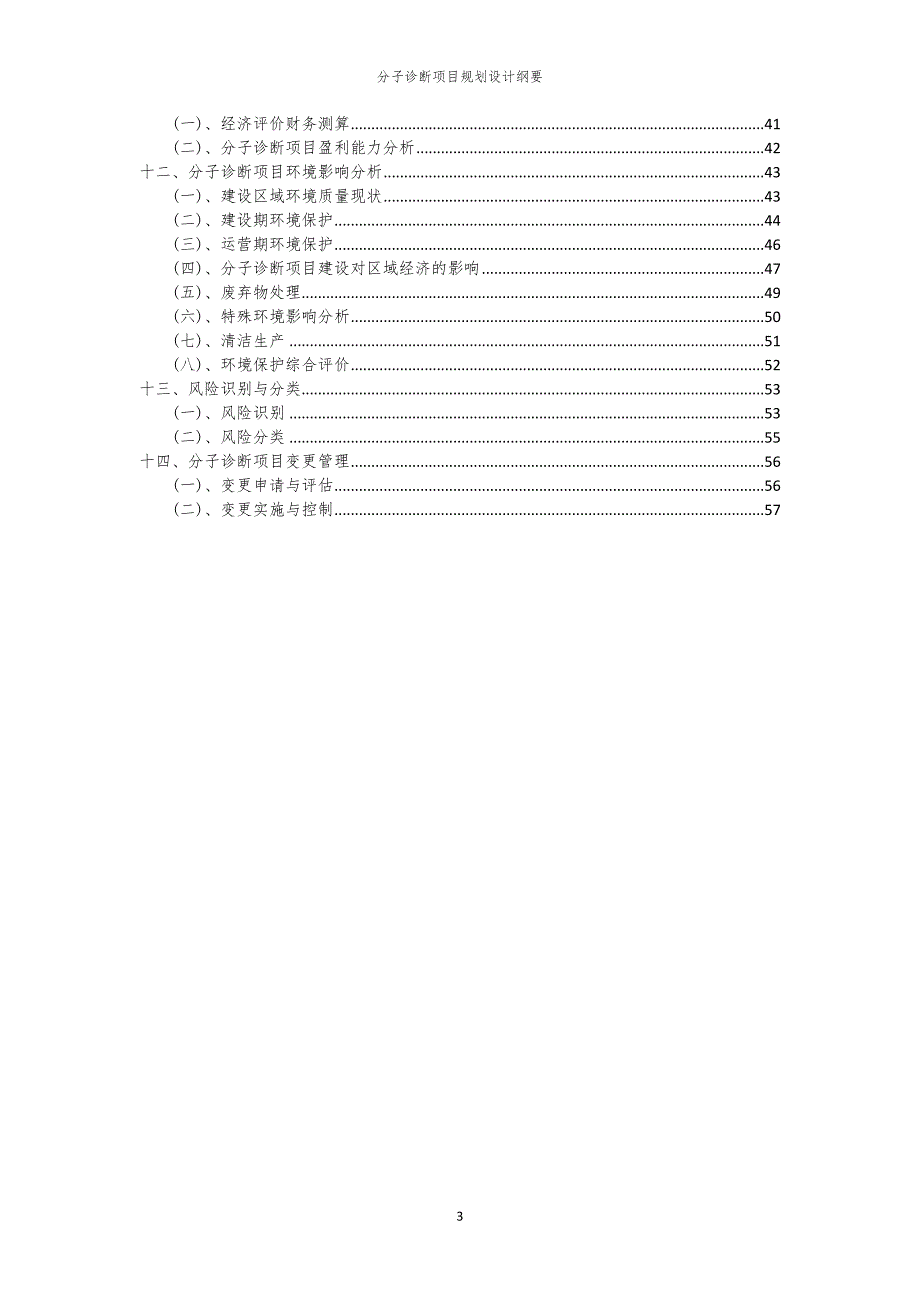 分子诊断项目规划设计纲要_第3页