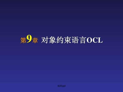 第09章对象约束语言OCL