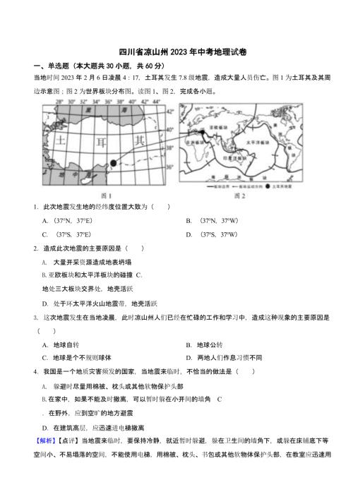 四川省凉山州2023年中考地理试题（含答案）