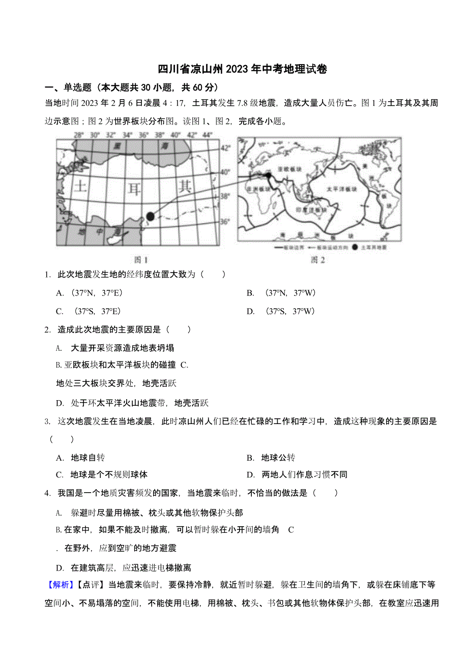 四川省凉山州2023年中考地理试题（含答案）_第1页