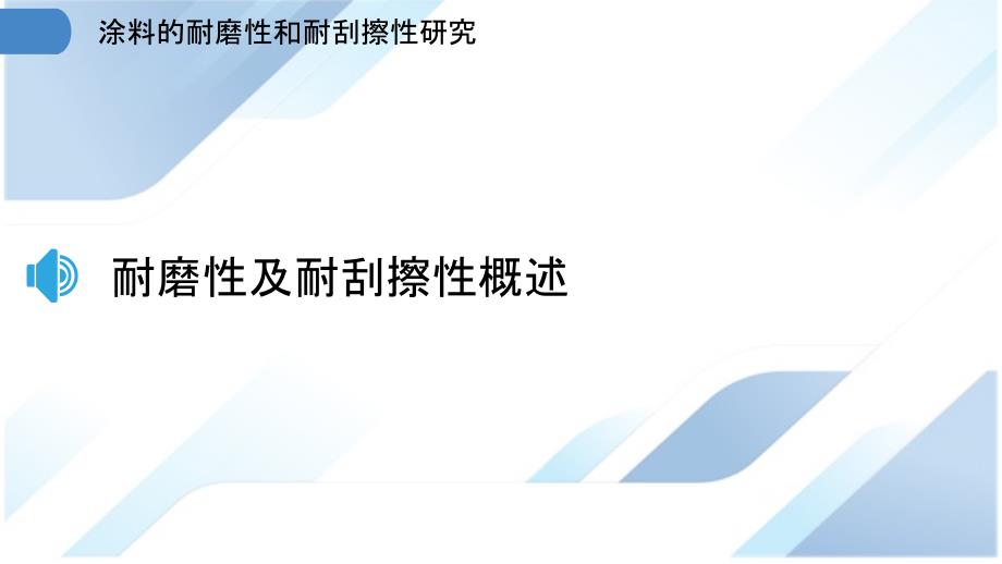 涂料的耐磨性和耐刮擦性研究_第3页