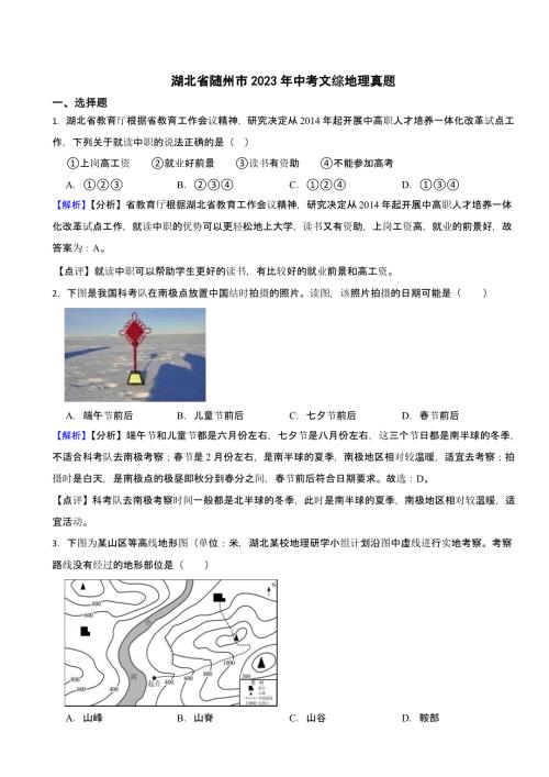 湖北省随州市2023年中考文综地理试题（含答案）