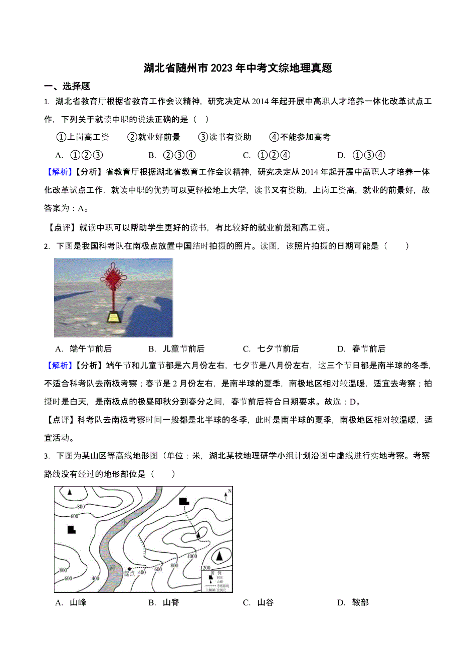 湖北省随州市2023年中考文综地理试题（含答案）_第1页