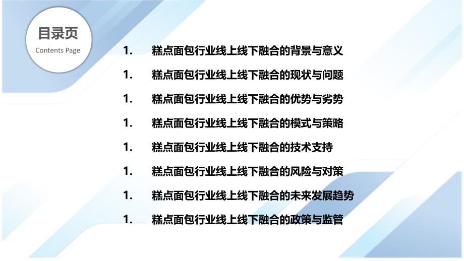 糕点面包行业线上线下融合研究_第2页