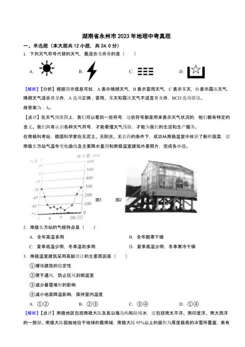 湖南省永州市2023年地理中考试题（含答案）