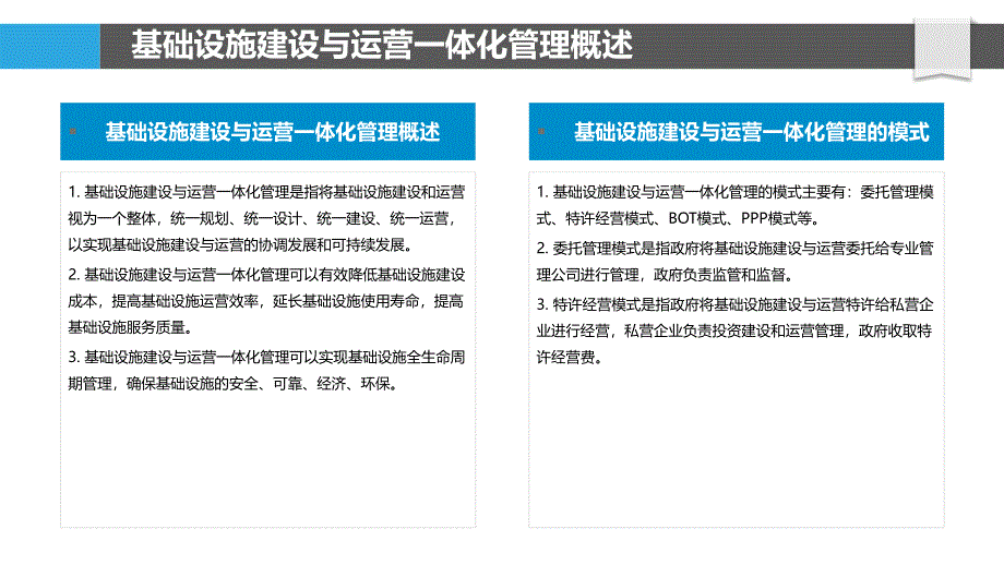 基础设施建设与运营一体化管理_第4页