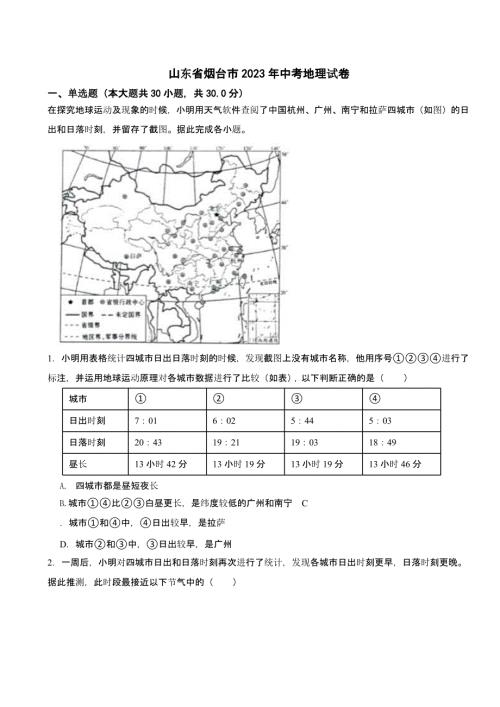 山东省烟台市2023年中考地理试题（含答案）