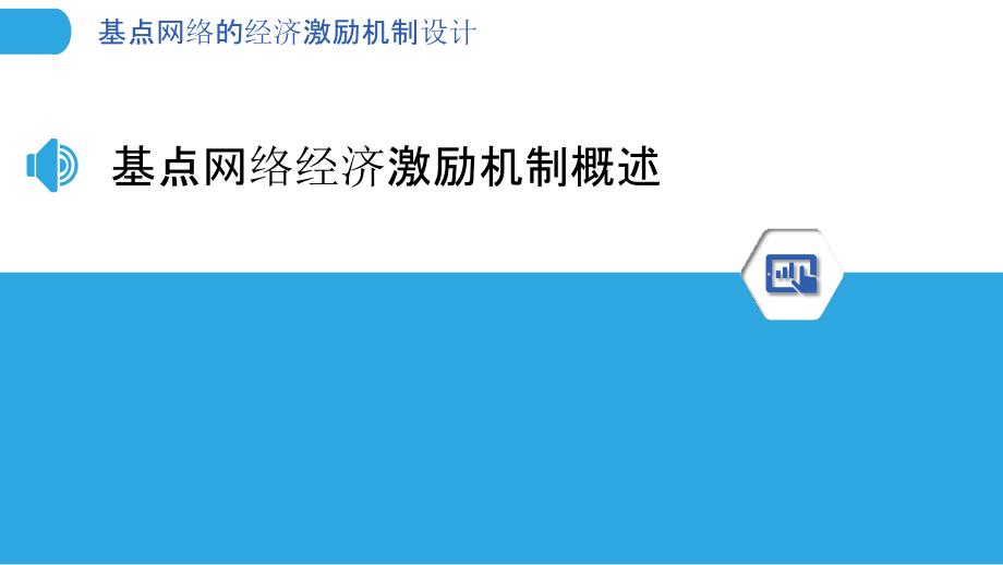 基点网络的经济激励机制设计_第3页