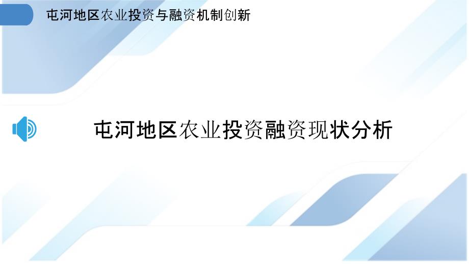 屯河地区农业投资与融资机制创新_第3页