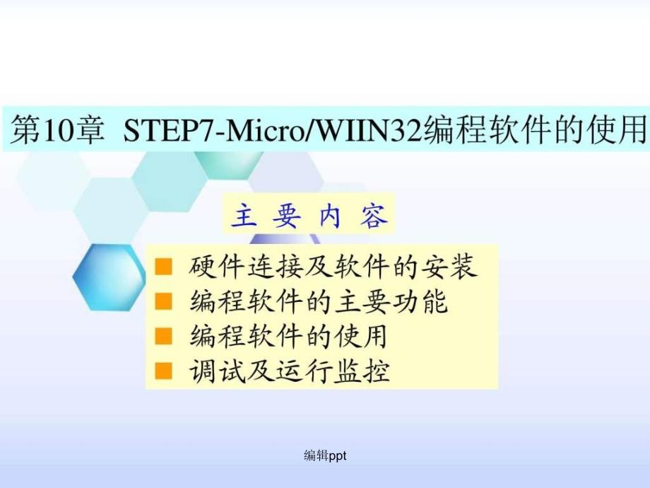 第10章STEP7-MicroWIIN32编程软件的使用图_第1页
