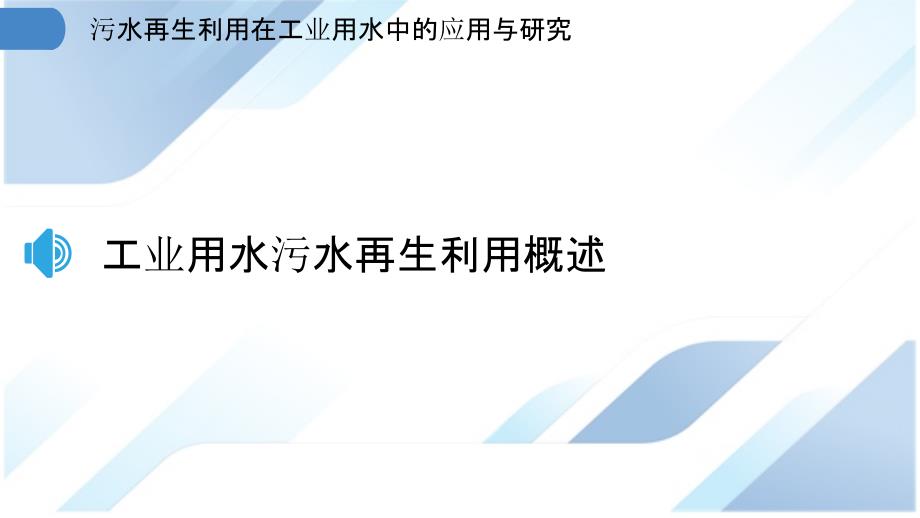 污水再生利用在工业用水中的应用与研究_第3页