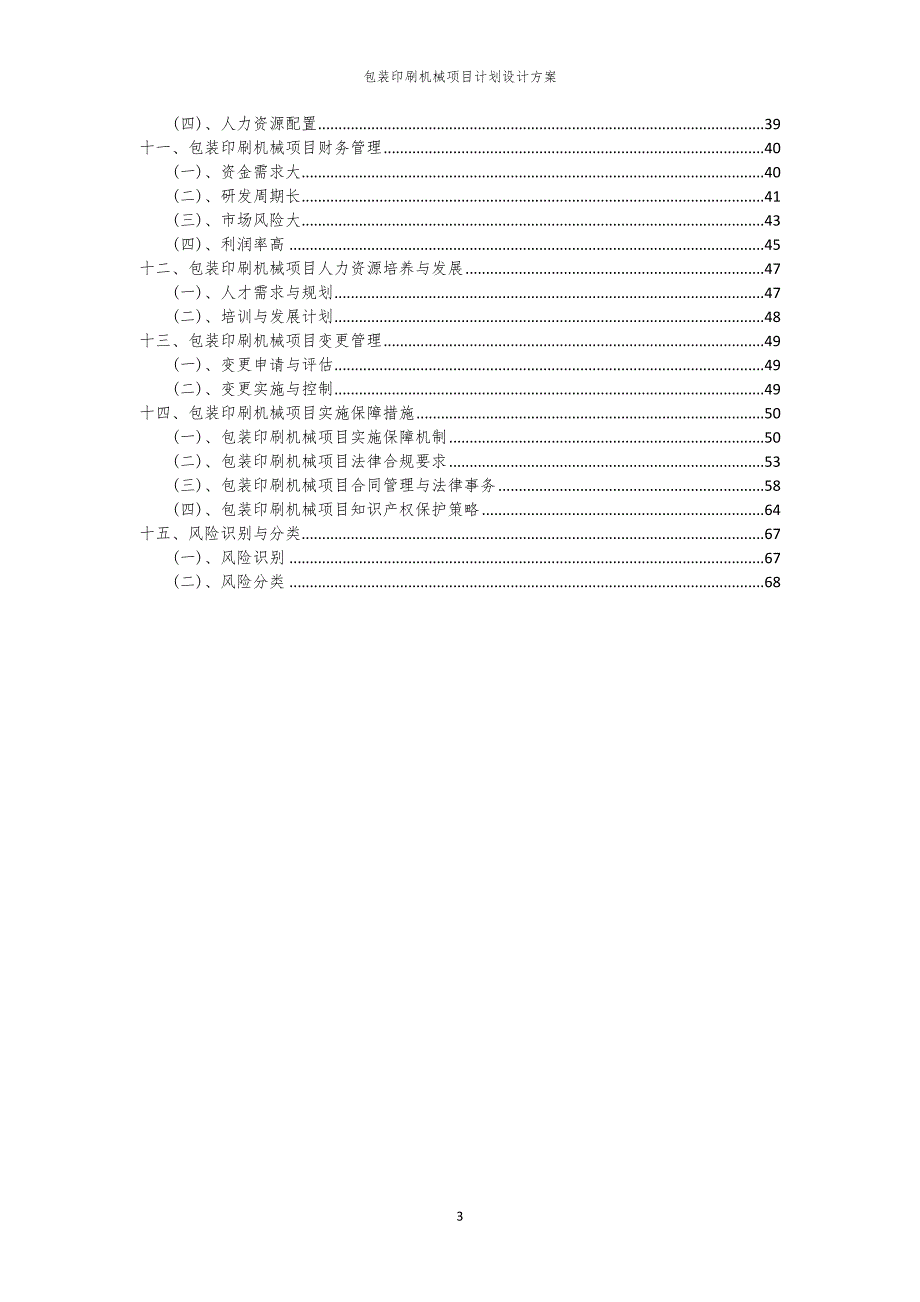 包装印刷机械项目计划设计方案_第3页