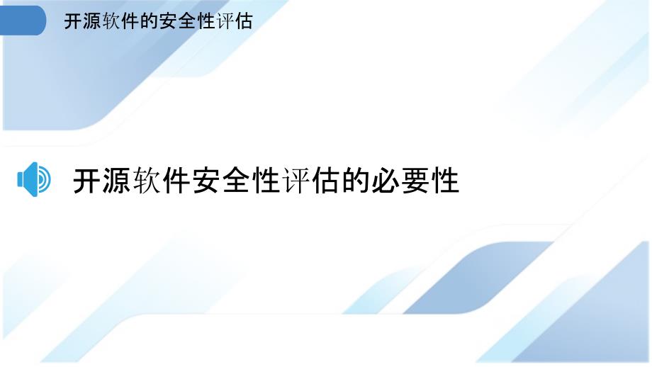 开源软件的安全性评估_第3页