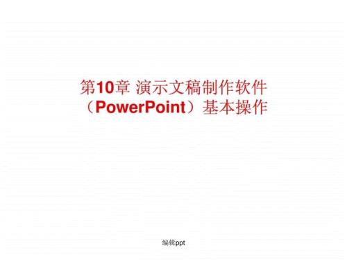 第10章演示文稿制作软件(PowerPoint)基本操作