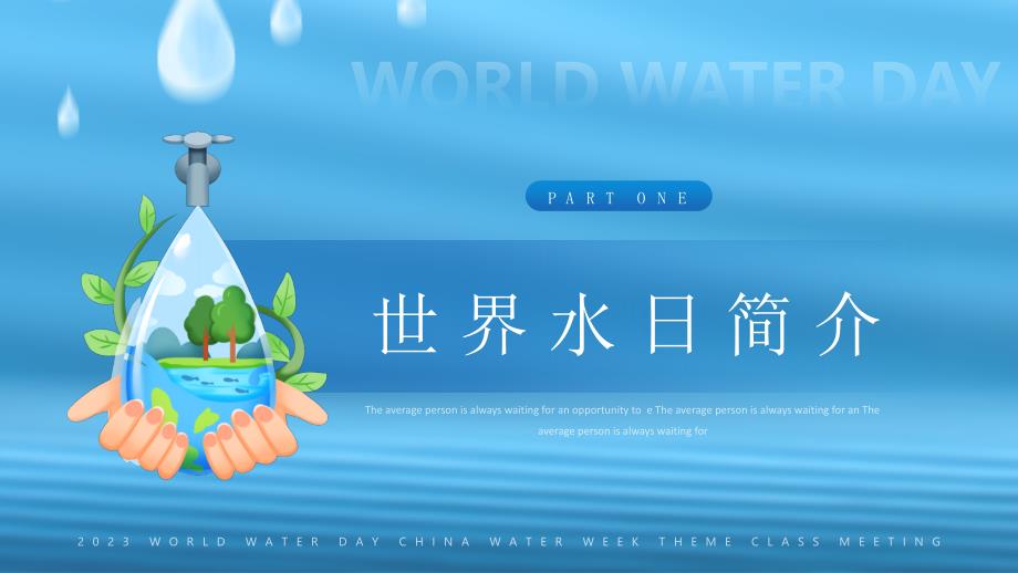 世界水日爱护水资源主题课件_第3页