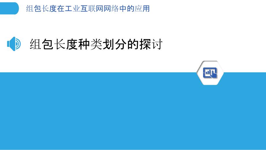 组包长度在工业互联网网络中的应用_第3页