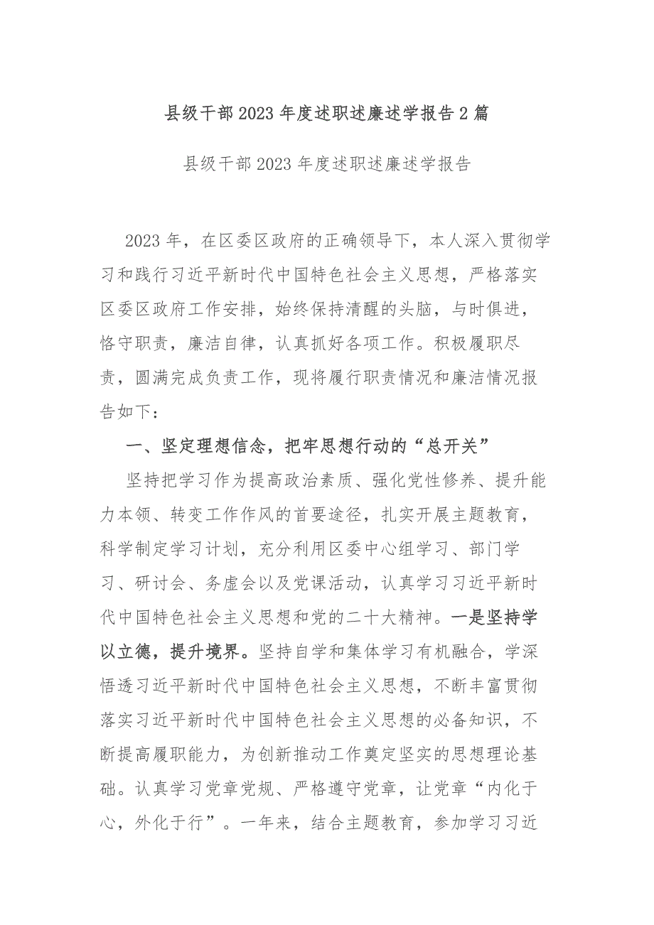 县级干部2023年度述职述廉述学报告2篇_第1页