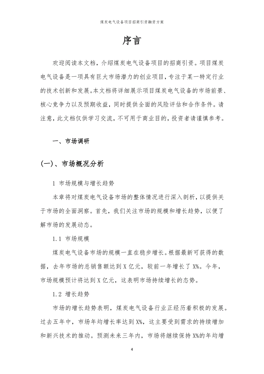 2023年煤炭电气设备项目招商引资融资方案_第4页