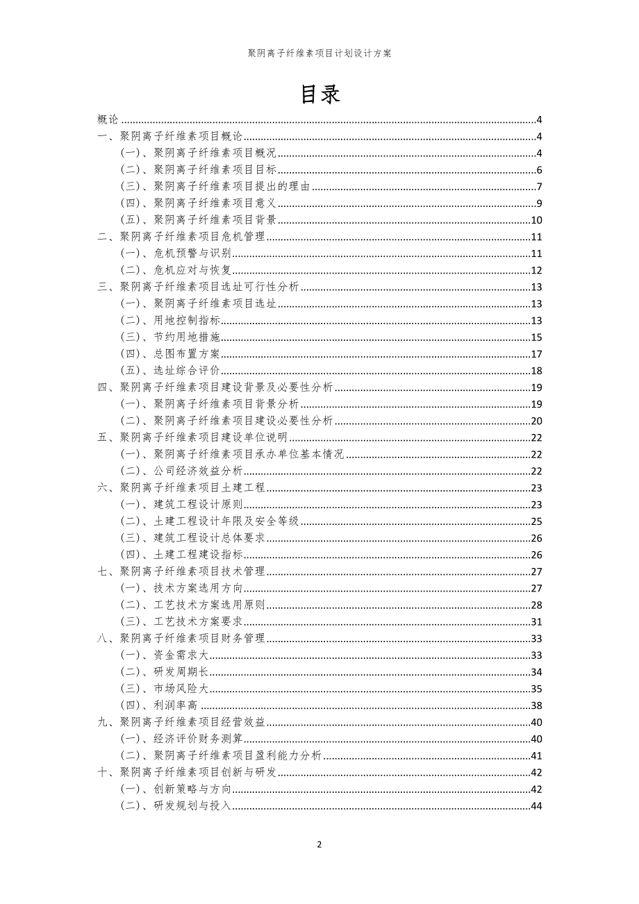 聚阴离子纤维素项目计划设计方案_第2页