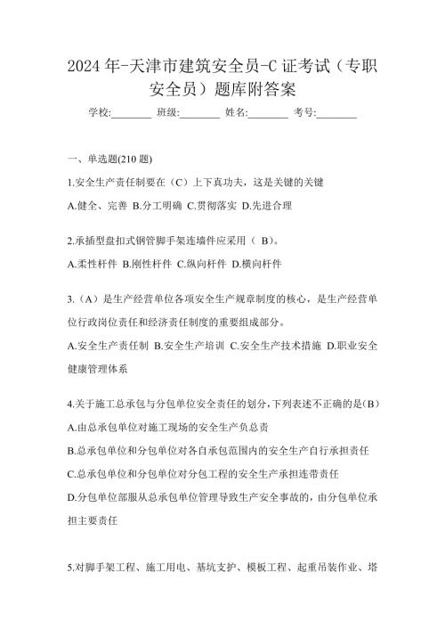 2024年-天津市建筑安全员-C证考试（专职安全员）题库附答案