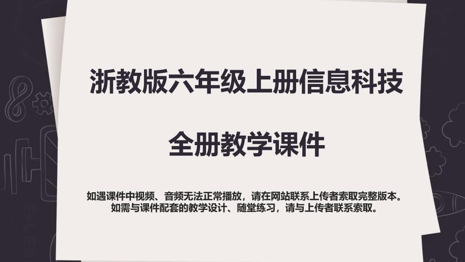 浙教版六年级上册信息科技全册教学课件_第1页